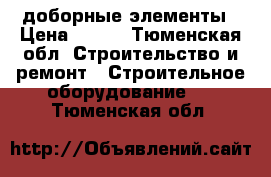 доборные элементы › Цена ­ 500 - Тюменская обл. Строительство и ремонт » Строительное оборудование   . Тюменская обл.